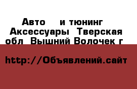 Авто GT и тюнинг - Аксессуары. Тверская обл.,Вышний Волочек г.